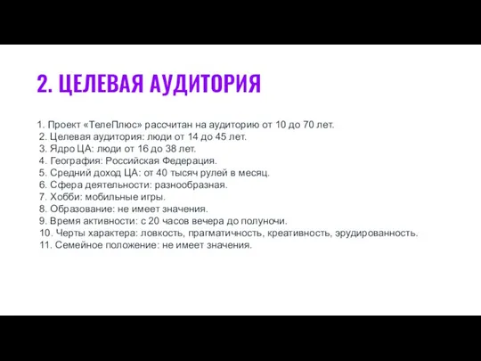 2. ЦЕЛЕВАЯ АУДИТОРИЯ 1. Проект «ТелеПлюс» рассчитан на аудиторию от