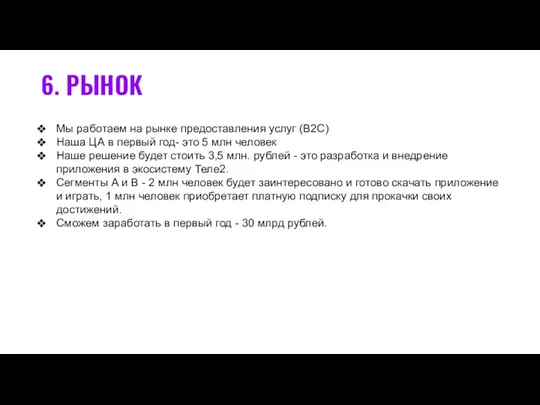 6. РЫНОК Мы работаем на рынке предоставления услуг (B2C) Наша