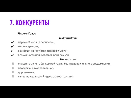 7. КОНКУРЕНТЫ Яндекс Плюс Достоинства: первые 3 месяца бесплатно; много