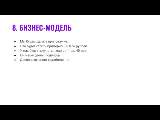 8. БИЗНЕС-МОДЕЛЬ Мы будем делать приложение. Это будет стоить примерно