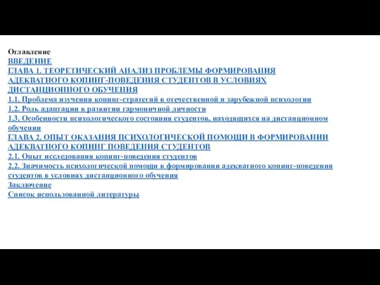 Оглавление ВВЕДЕНИЕ ГЛАВА 1. ТЕОРЕТИЧЕСКИЙ АНАЛИЗ ПРОБЛЕМЫ ФОРМИРОВАНИЯ АДЕКВАТНОГО КОПИНГ-ПОВЕДЕНИЯ