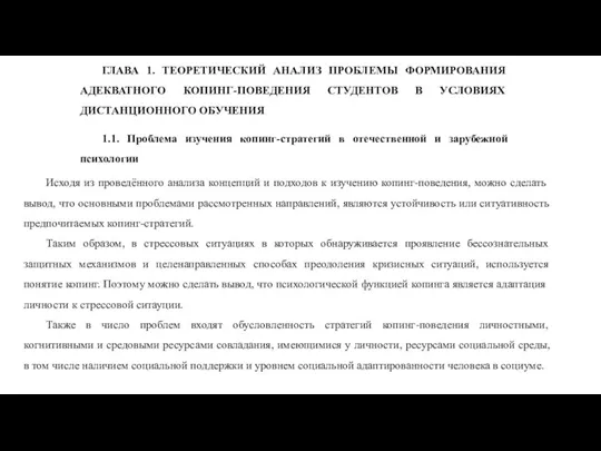 ГЛАВА 1. ТЕОРЕТИЧЕСКИЙ АНАЛИЗ ПРОБЛЕМЫ ФОРМИРОВАНИЯ АДЕКВАТНОГО КОПИНГ-ПОВЕДЕНИЯ СТУДЕНТОВ В