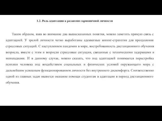 1.2. Роль адаптации в развитии гармоничной личности Таким образом, взяв