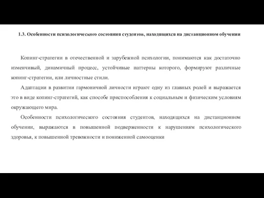 1.3. Особенности психологического состояния студентов, находящихся на дистанционном обучении Копинг-стратегии