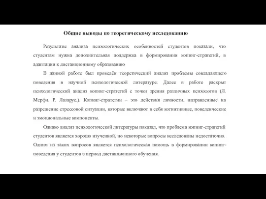 Результаты анализа психологических особенностей студентов показали, что студентам нужна дополнительная