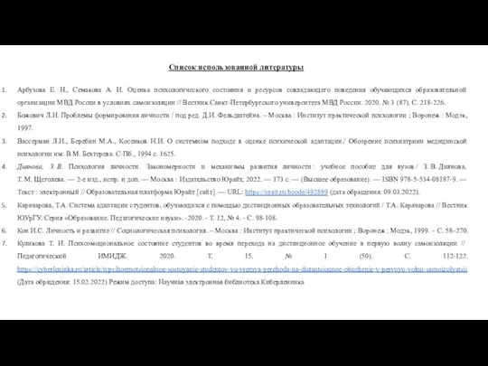 Список использованной литературы Арбузова Е. Н., Семакова А. И. Оценка