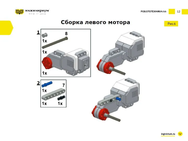 12 Рис.6 inginirium.ru РОБОТОТЕХНИКА EV3