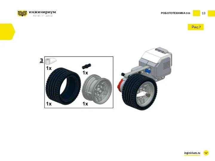 13 Рис.7 inginirium.ru РОБОТОТЕХНИКА EV3