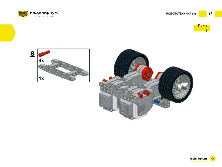 17 Рис.11 inginirium.ru РОБОТОТЕХНИКА EV3