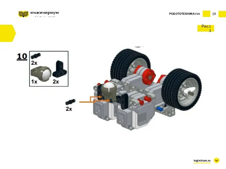 19 Рис.13 inginirium.ru РОБОТОТЕХНИКА EV3