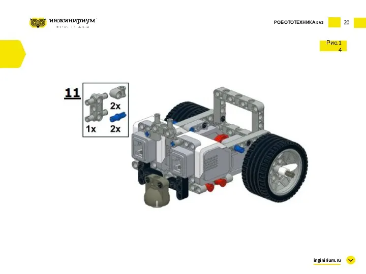 20 Рис.14 inginirium.ru РОБОТОТЕХНИКА EV3