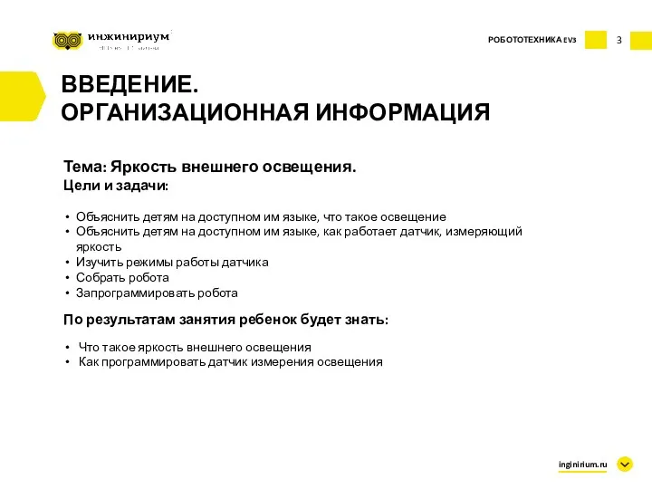 ВВЕДЕНИЕ. ОРГАНИЗАЦИОННАЯ ИНФОРМАЦИЯ 3 РОБОТОТЕХНИКА EV3 Тема: Яркость внешнего освещения.