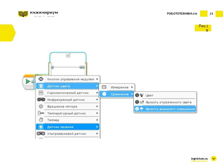 24 Рис.18 inginirium.ru РОБОТОТЕХНИКА EV3