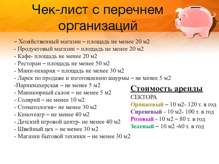 Чек-лист с перечнем организаций – Хозяйственный магазин – площадь не