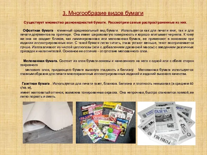 3. Многообразие видов бумаги Существует множество разновидностей бумаги. Рассмотрим самые распространенные из них.