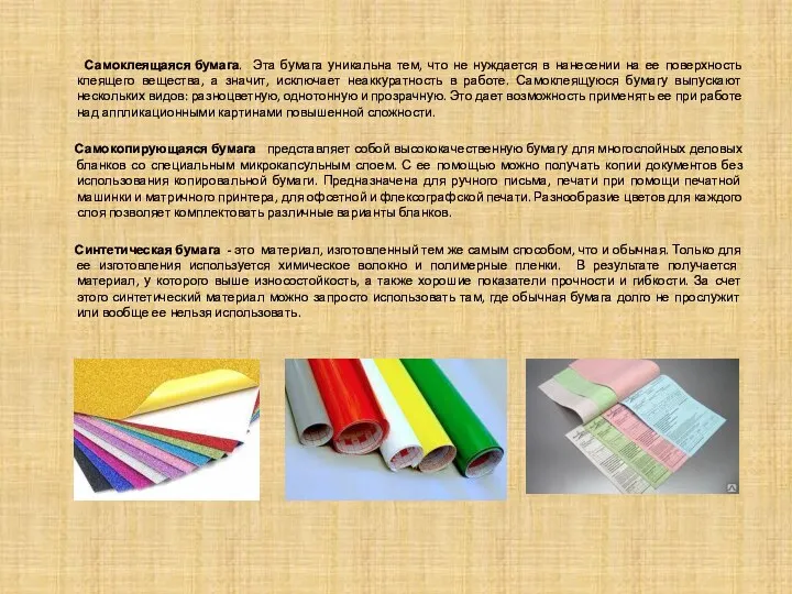 Самоклеящаяся бумага. Эта бумага уникальна тем, что не нуждается в нанесении на ее