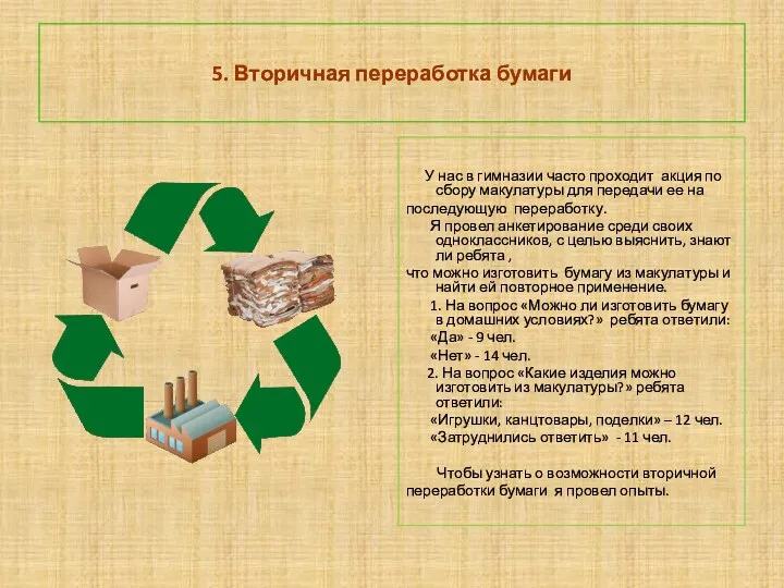 5. Вторичная переработка бумаги У нас в гимназии часто проходит акция по сбору