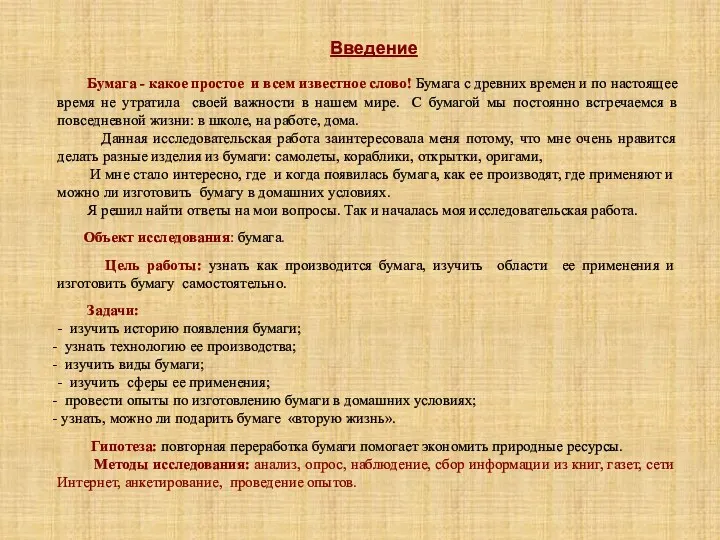 Введение Бумага - какое простое и всем известное слово! Бумага с древних времен