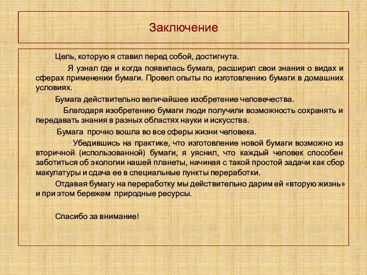 Заключение Цель, которую я ставил перед собой, достигнута. Я узнал где и когда