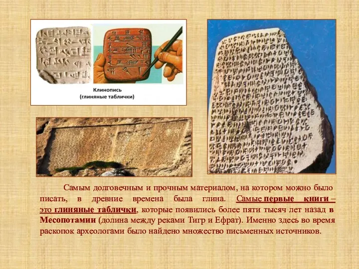 Самым долговечным и прочным материалом, на котором можно было писать, в древние времена