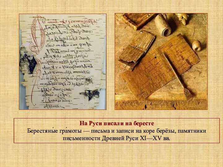 На Руси писали на бересте Берестяны́е гра́моты — письма и записи на коре