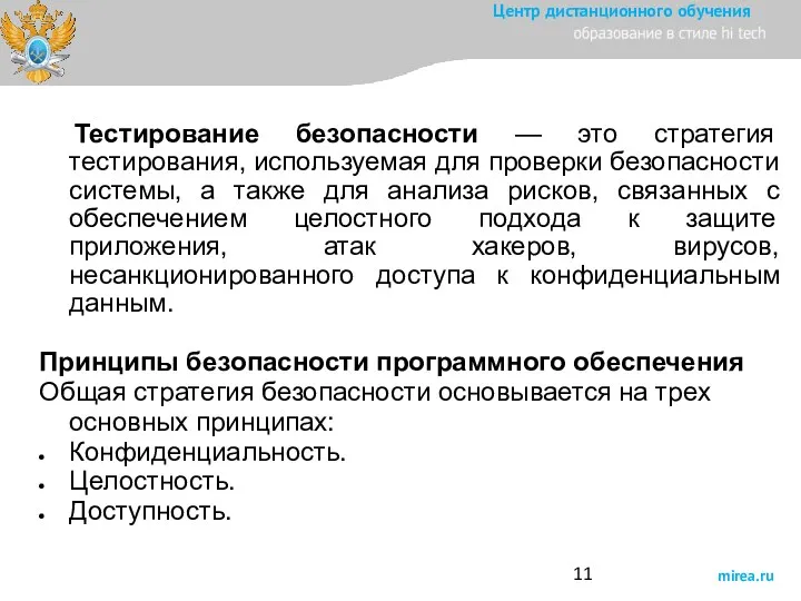 Тестирование безопасности — это стратегия тестирования, используемая для проверки безопасности