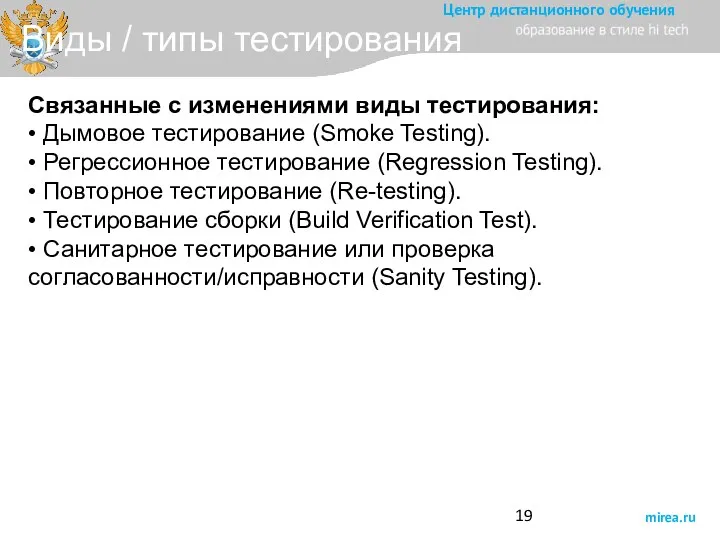 Виды / типы тестирования Связанные с изменениями виды тестирования: •