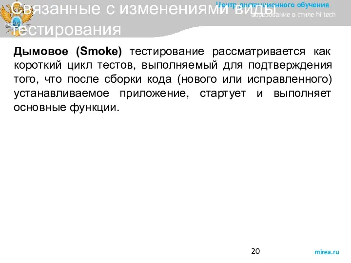 Связанные с изменениями виды тестирования Дымовое (Smoke) тестирование рассматривается как