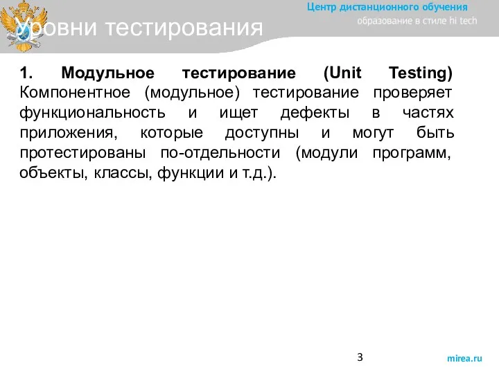 Уровни тестирования 1. Модульное тестирование (Unit Testing) Компонентное (модульное) тестирование