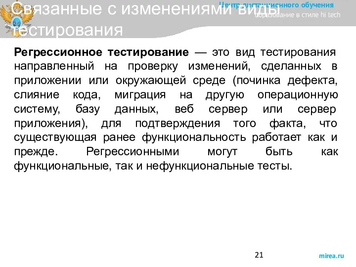 Связанные с изменениями виды тестирования Регрессионное тестирование — это вид