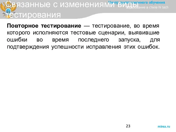 Связанные с изменениями виды тестирования Повторное тестирование — тестирование, во