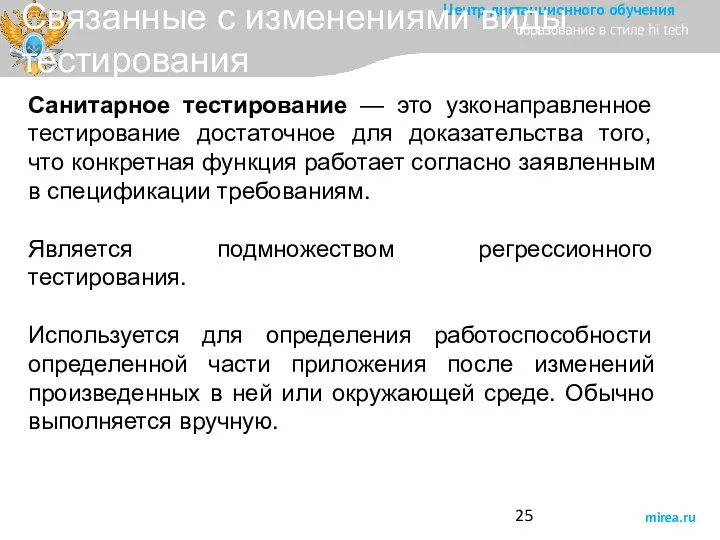 Связанные с изменениями виды тестирования Санитарное тестирование — это узконаправленное