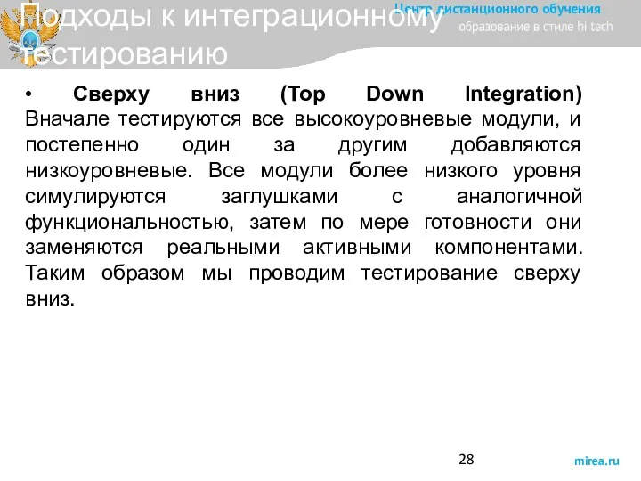 Подходы к интеграционному тестированию • Сверху вниз (Top Down Integration)