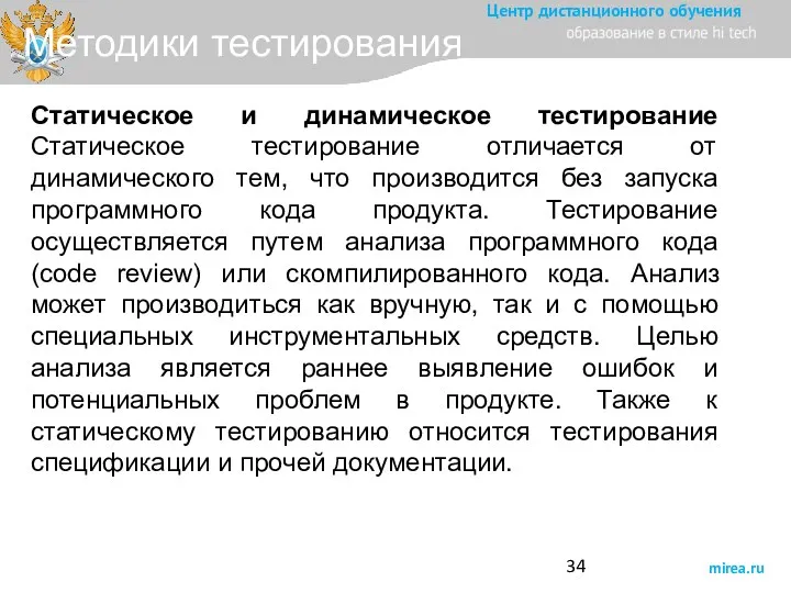 Методики тестирования Cтатическое и динамическое тестирование Статическое тестирование отличается от