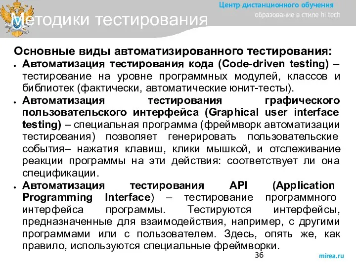 Методики тестирования Основные виды автоматизированного тестирования: Автоматизация тестирования кода (Code-driven