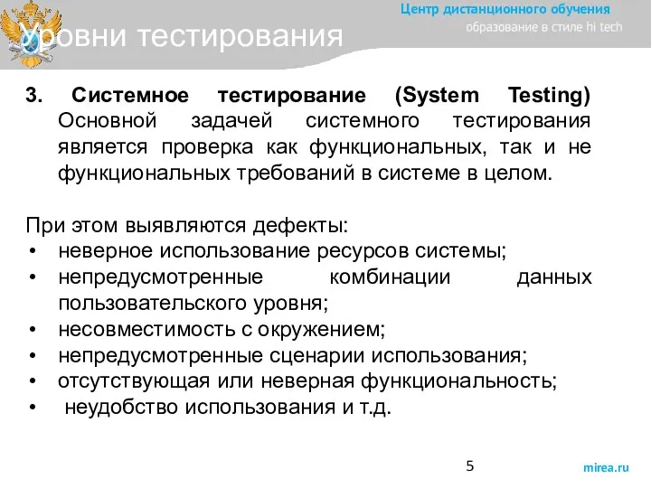 Уровни тестирования 3. Системное тестирование (System Testing) Основной задачей системного