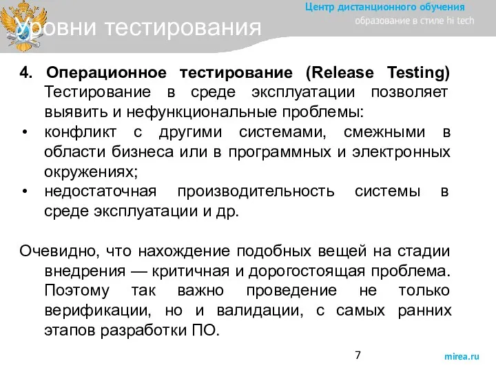 Уровни тестирования 4. Операционное тестирование (Release Testing) Тестирование в среде