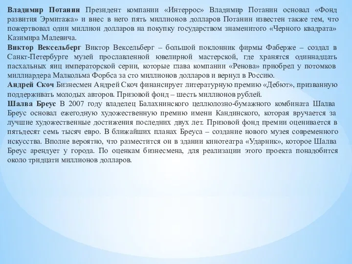 Владимир Потанин Президент компании «Интеррос» Владимир Потанин основал «Фонд развития