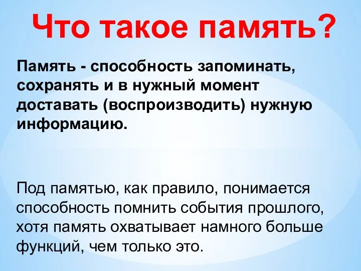 Что такое память? Память - способность запоминать, сохранять и в