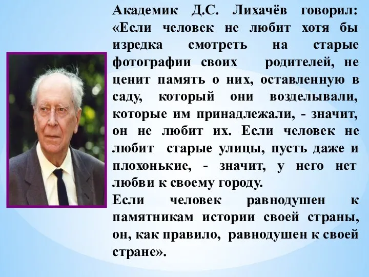 Академик Д.С. Лихачёв говорил: «Если человек не любит хотя бы