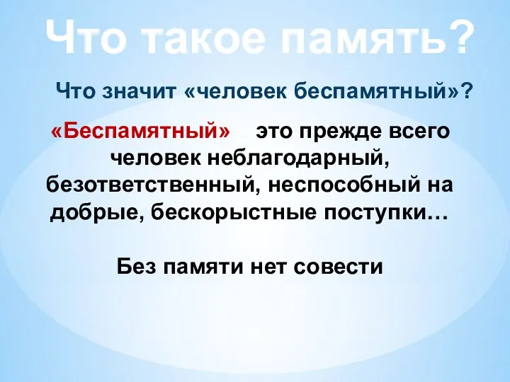 Что такое память? Что значит «человек беспамятный»? «Беспамятный» – это