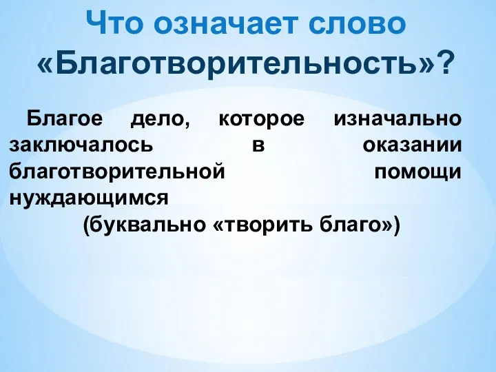 Что означает слово «Благотворительность»? Благое дело, которое изначально заключалось в