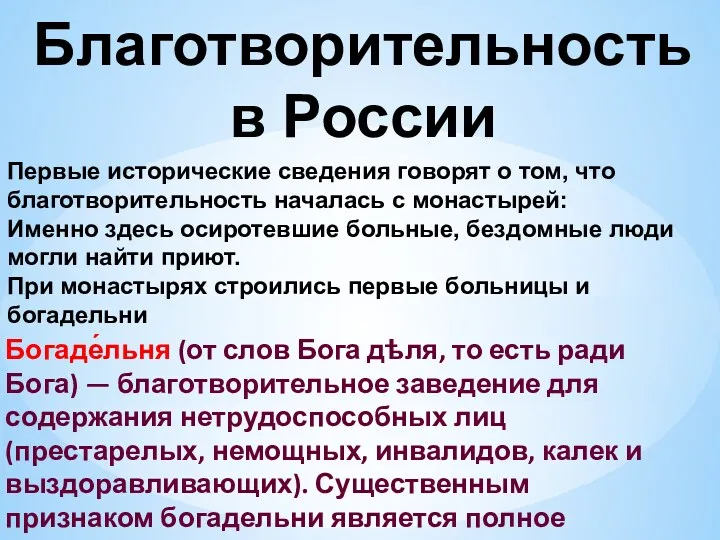 Благотворительность в России Первые исторические сведения говорят о том, что