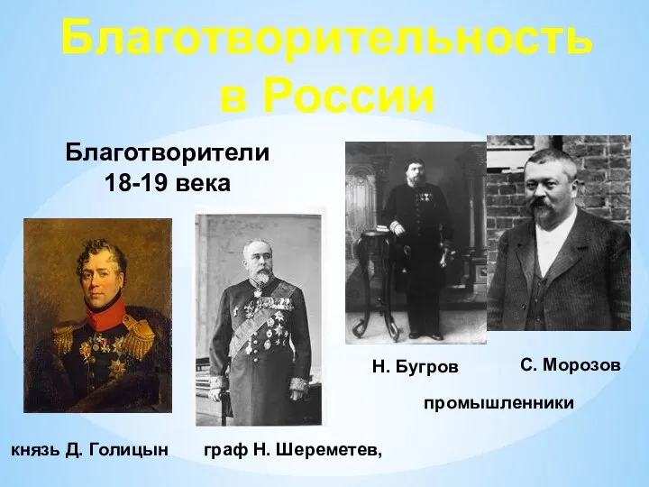 Благотворительность в России Благотворители 18-19 века князь Д. Голицын граф