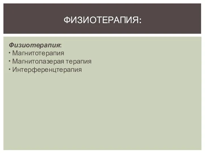 Физиотерапия: • Магнитотерапия • Магнитолазерая терапия • Интерференцтерапия ФИЗИОТЕРАПИЯ: