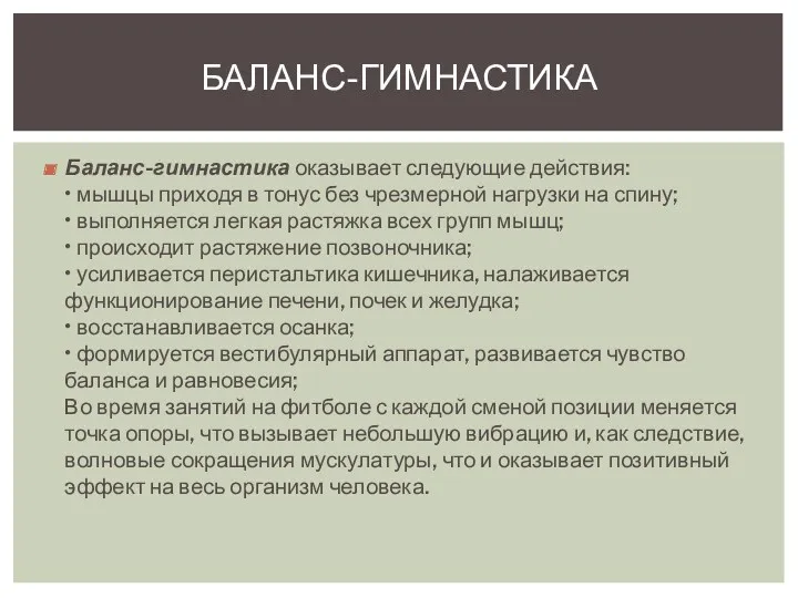 Баланс-гимнастика оказывает следующие действия: • мышцы приходя в тонус без