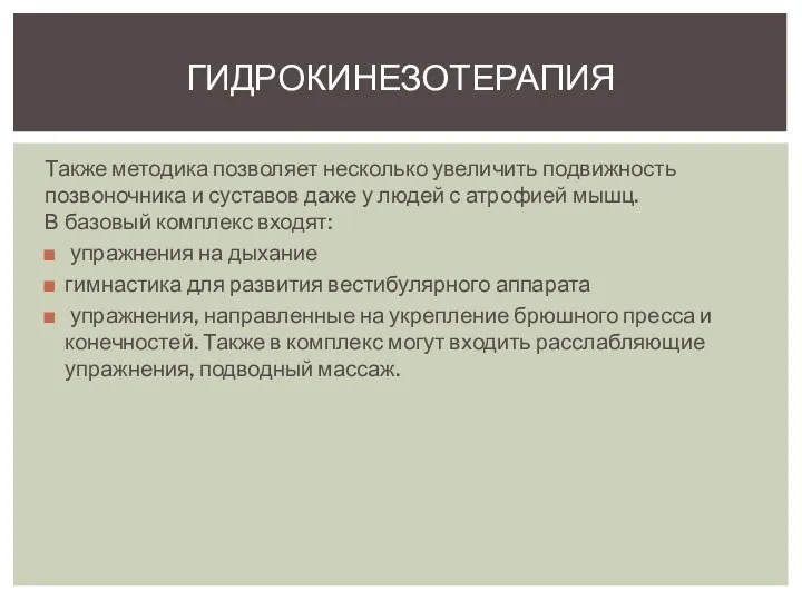 Также методика позволяет несколько увеличить подвижность позвоночника и суставов даже