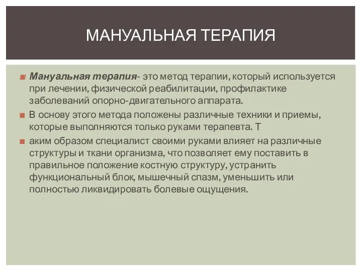 Мануальная терапия- это метод терапии, который используется при лечении, физической