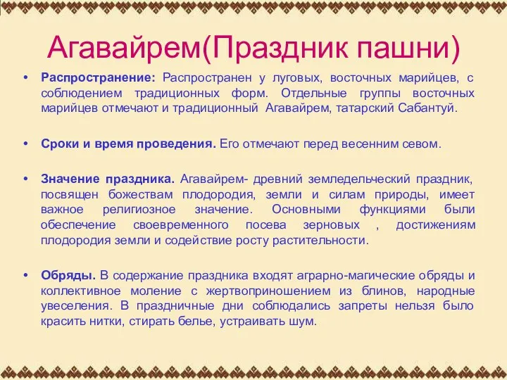 Агавайрем(Праздник пашни) Распространение: Распространен у луговых, восточных марийцев, с соблюдением