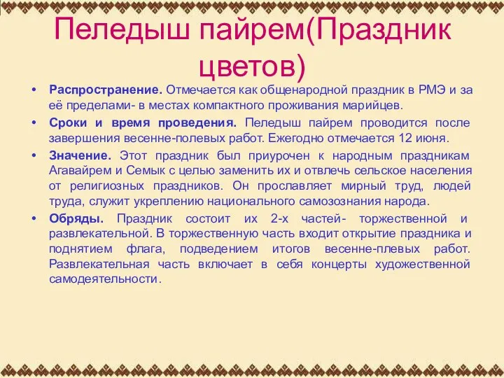 Пеледыш пайрем(Праздник цветов) Распространение. Отмечается как общенародной праздник в РМЭ